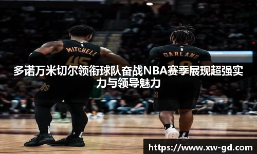多诺万米切尔领衔球队奋战NBA赛季展现超强实力与领导魅力