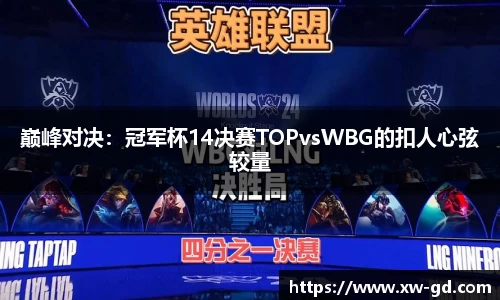 巅峰对决：冠军杯14决赛TOPvsWBG的扣人心弦较量