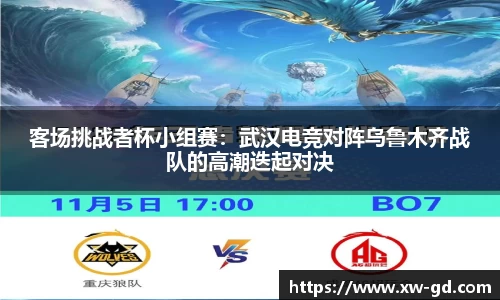 客场挑战者杯小组赛：武汉电竞对阵乌鲁木齐战队的高潮迭起对决