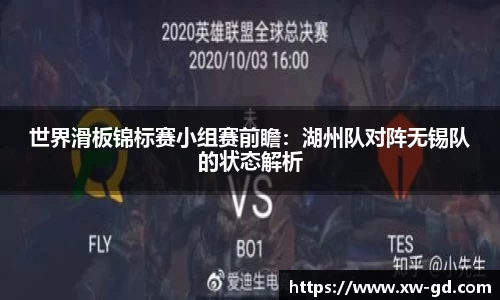 世界滑板锦标赛小组赛前瞻：湖州队对阵无锡队的状态解析