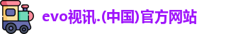 evo视讯
